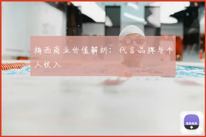 梅西商业价值解析：代言品牌与个人收入