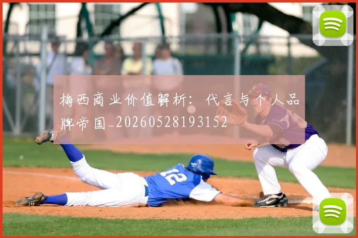 梅西商业价值解析:代言与个人品牌帝国_20260528193152