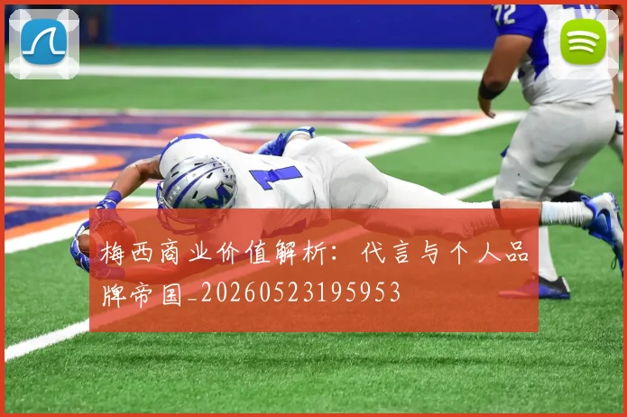 梅西商业价值解析：代言与个人品牌帝国_20260523195953